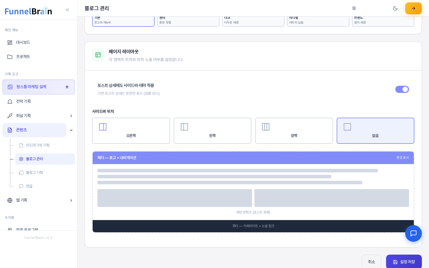 사이드바 위치에서 없음 카드를 선택하자 미리보기에서 사이드바가 사라지고 메인 콘텐츠만 남은 모습