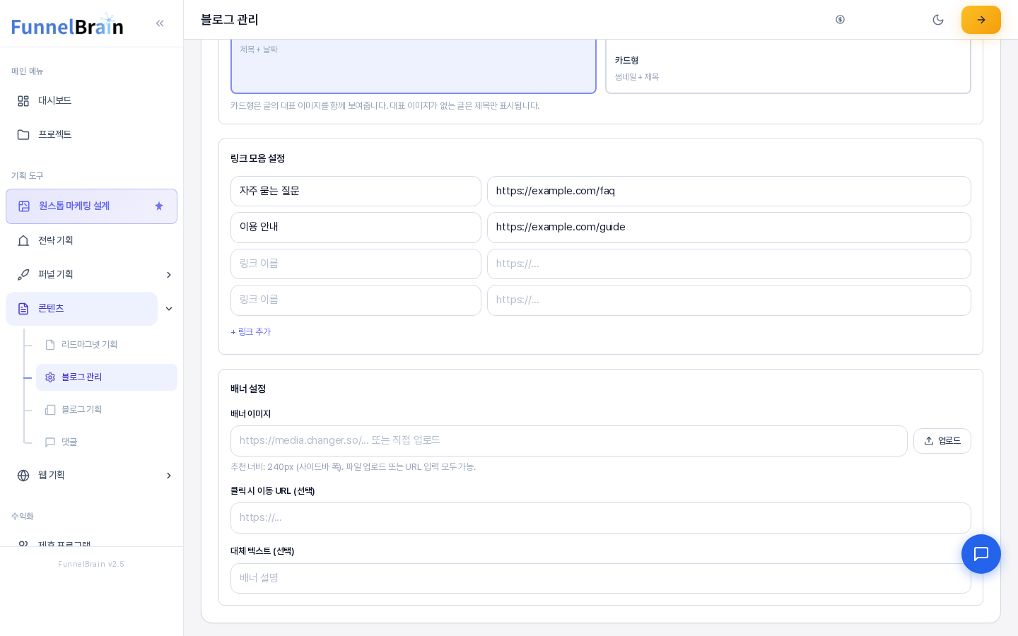 링크 모음 설정에 링크 이름과 주소 두 줄을 입력하고 링크 추가로 빈 줄이 생긴 모습. 아래에 배너 이미지 업로드와 클릭 시 이동 URL과 대체 텍스트 칸이 보인다