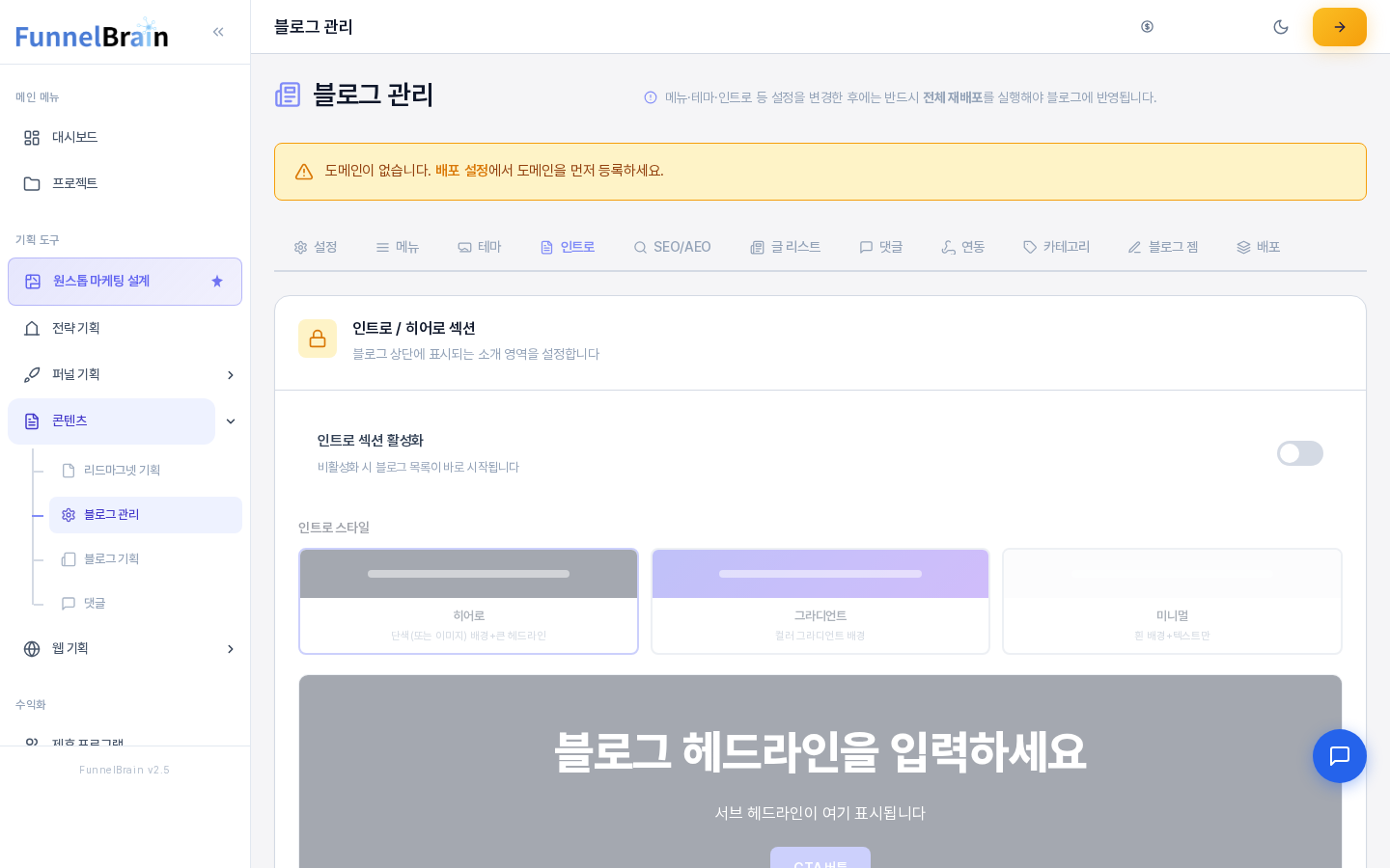 블로그 관리의 인트로 탭. 인트로 섹션 활성화 스위치가 꺼져 있고 히어로, 그라디언트, 미니멀 스타일 카드와 미리보기가 흐리게 보인다