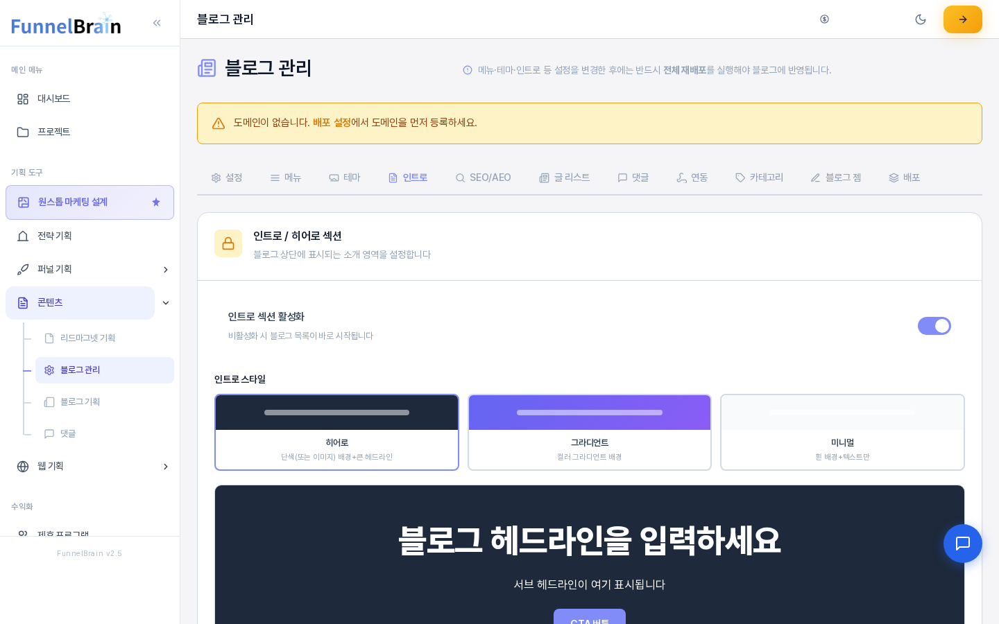 인트로 섹션 활성화 스위치를 켠 모습. 스위치가 보라색으로 바뀌고 인트로 스타일 카드와 미리보기가 또렷하게 보인다