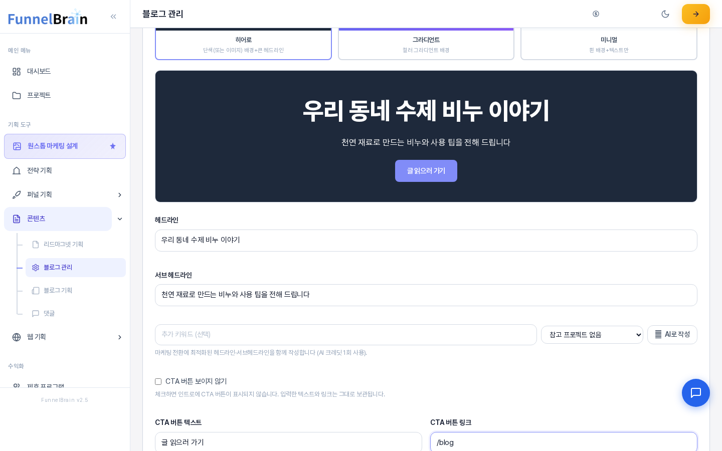 히어로 스타일 미리보기에 우리 동네 수제 비누 이야기 헤드라인과 서브 헤드라인, 글 읽으러 가기 버튼이 표시되고 아래에 헤드라인과 서브헤드라인 입력 칸이 보인다