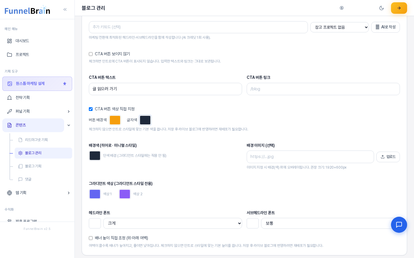 인트로 탭 아래쪽. CTA 버튼 보이지 않기 체크 칸, CTA 버튼 텍스트와 링크, 버튼 색상 직접 지정, 배경색, 배경 이미지, 그라디언트 색상, 폰트 선택이 보인다