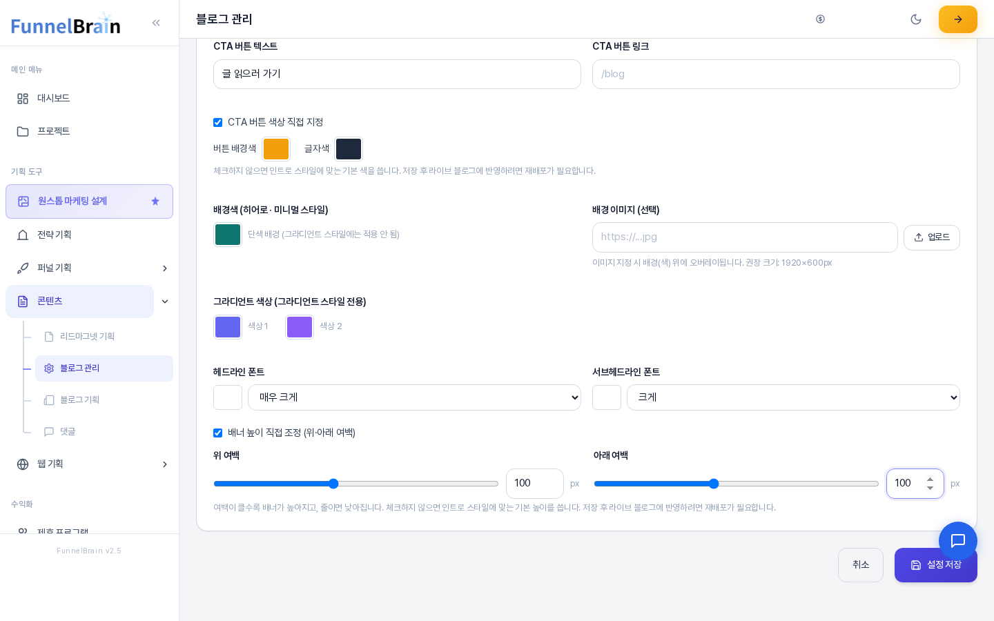 인트로 탭 맨 아래. 헤드라인 폰트와 서브헤드라인 폰트, 배너 높이 직접 조정의 위 여백과 아래 여백 슬라이더, 취소와 설정 저장 버튼이 보인다