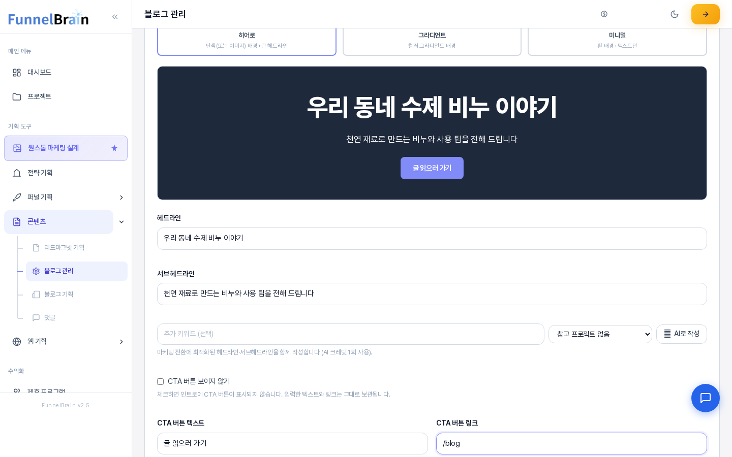 인트로 탭 위쪽. 미리보기 상자에 수제 비누 이야기 헤드라인과 서브 헤드라인, 글 읽으러 가기 버튼이 보이고 아래에 CTA 버튼 보이지 않기 체크 칸이 있다