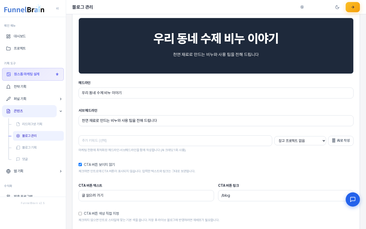 CTA 버튼 보이지 않기를 체크한 모습. 미리보기에는 헤드라인과 서브 헤드라인만 남고 버튼이 없으며 아래 CTA 버튼 텍스트와 링크 칸에는 입력한 내용이 그대로 있다