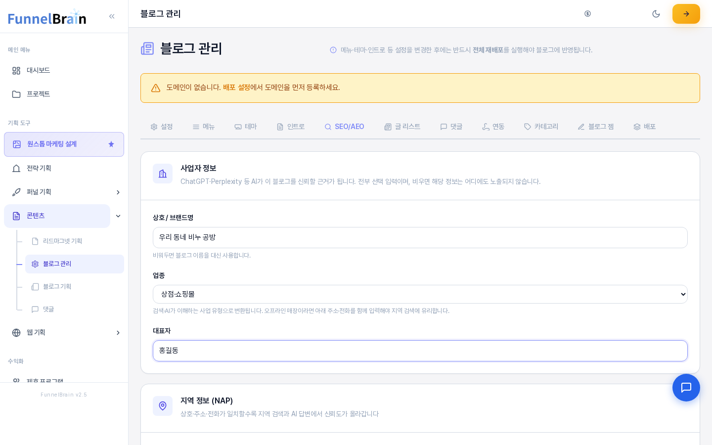 블로그 관리의 SEO/AEO 탭. 사업자 정보 카드에 상호 우리 동네 비누 공방, 업종 상점 쇼핑몰, 대표자가 입력되어 있고 아래에 지역 정보 카드가 시작된다