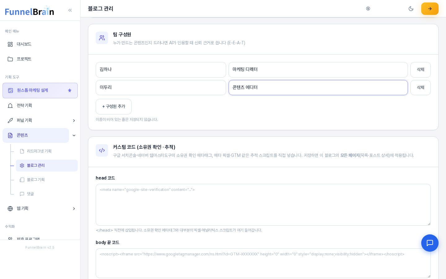 팀 구성원 카드. 김하나 마케팅 디렉터와 이두리 콘텐츠 에디터 두 줄이 있고 줄마다 삭제 버튼이, 아래에 구성원 추가 버튼이 보인다. 아래로 커스텀 코드 카드가 시작된다
