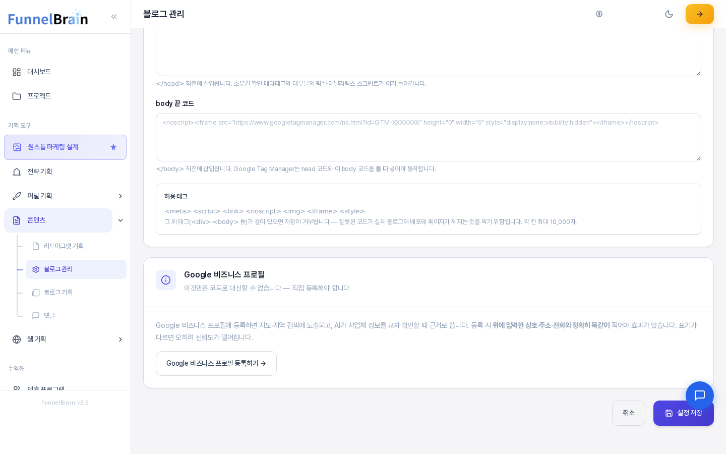 SEO/AEO 탭 맨 아래. 커스텀 코드 카드의 허용 태그 안내 아래에 Google 비즈니스 프로필 카드와 등록하기 버튼이 있고 그 아래 취소와 설정 저장 버튼이 보인다