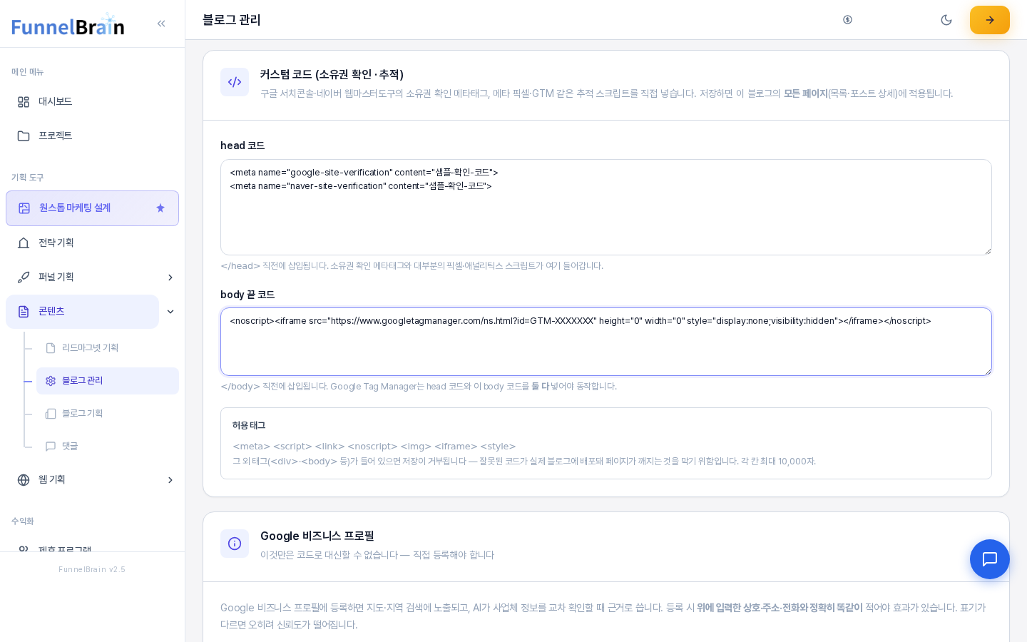 head 코드 칸에 샘플 구글과 네이버 소유권 확인 메타태그 두 줄이, body 끝 코드 칸에 GTM 노스크립트 예시가 입력된 모습