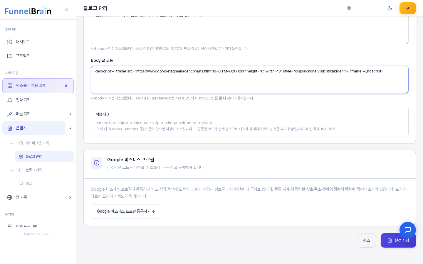 SEO/AEO 탭 맨 아래. 허용 태그 안내 상자 아래로 Google 비즈니스 프로필 카드와 취소 설정 저장 버튼이 보인다