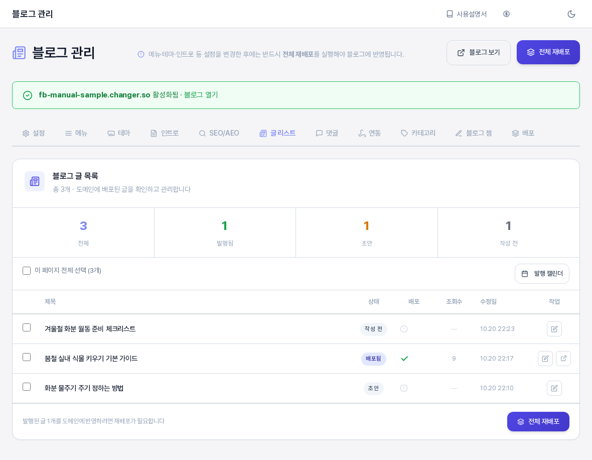 블로그 관리의 글 리스트 탭. 위쪽에 도메인 활성화 안내와 탭 줄이 있고 아래 블로그 글 목록 카드에 통계 네 칸과 글 세 개의 표, 아래쪽 재배포 안내와 전체 재배포 버튼이 보인다