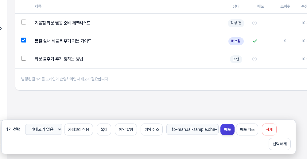 표에서 배포된 글 하나를 체크하자 화면 아래에 나타난 선택 도구 막대. 1개 선택, 카테고리 선택과 적용, 복제, 예약 발행, 예약 취소, 도메인 선택, 배포, 배포 취소, 삭제, 선택 해제 버튼이 보인다