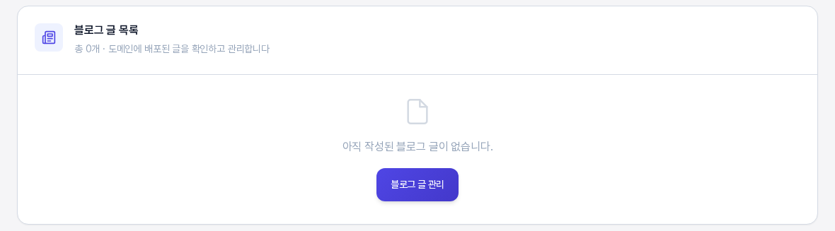 글이 없을 때의 블로그 글 목록 카드. 총 0개라는 부제 아래 아직 작성된 블로그 글이 없습니다 안내와 블로그 글 관리 버튼이 가운데에 보인다