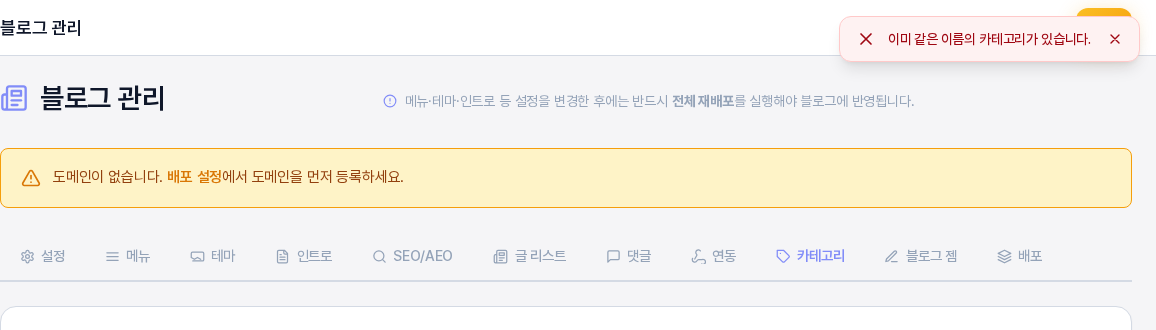 이미 있는 이름으로 카테고리를 추가하려 했을 때 오른쪽 위에 이미 같은 이름의 카테고리가 있습니다 안내가 나타난 화면