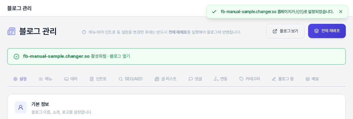 홈페이지 설정을 저장한 직후의 블로그 관리 화면. 위쪽에 도메인 이름과 홈페이지가 /로 설정되었습니다 알림이 있고 설정 탭이 선택되어 있다