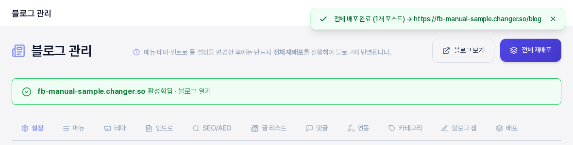 전체 재배포를 누른 직후의 블로그 관리 화면. 위쪽에 전체 배포 완료 1개 포스트 알림이 나타나 있고 아래에 도메인 활성화 안내와 탭 줄이 보인다