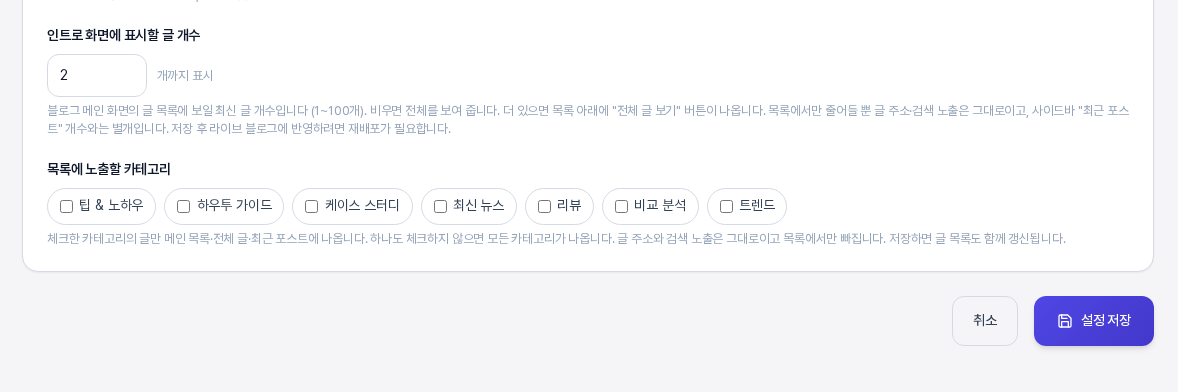 글 개수 입력칸에 2를 넣고 저장한 뒤 인트로 탭을 다시 열었을 때 값 2가 그대로 남아 있는 화면