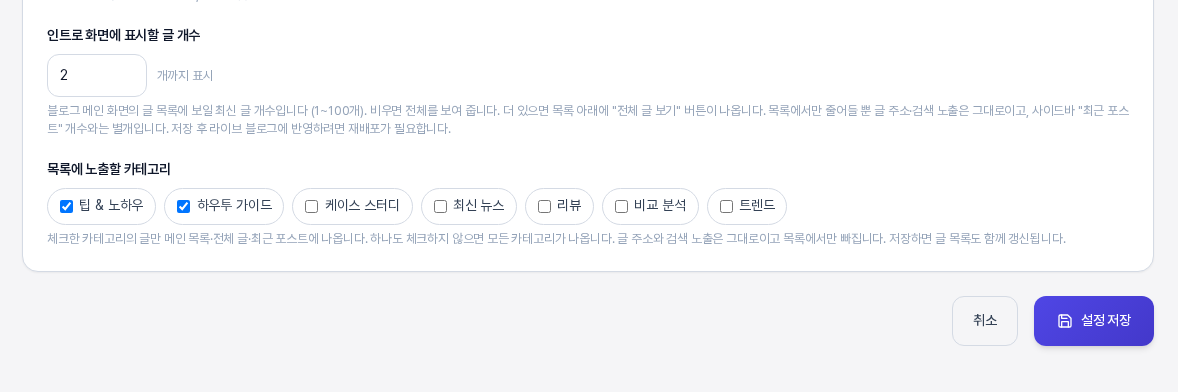 글 개수에 2를 넣고 팁 앤 노하우와 하우투 가이드 카테고리를 체크한 인트로 탭 아래쪽 화면