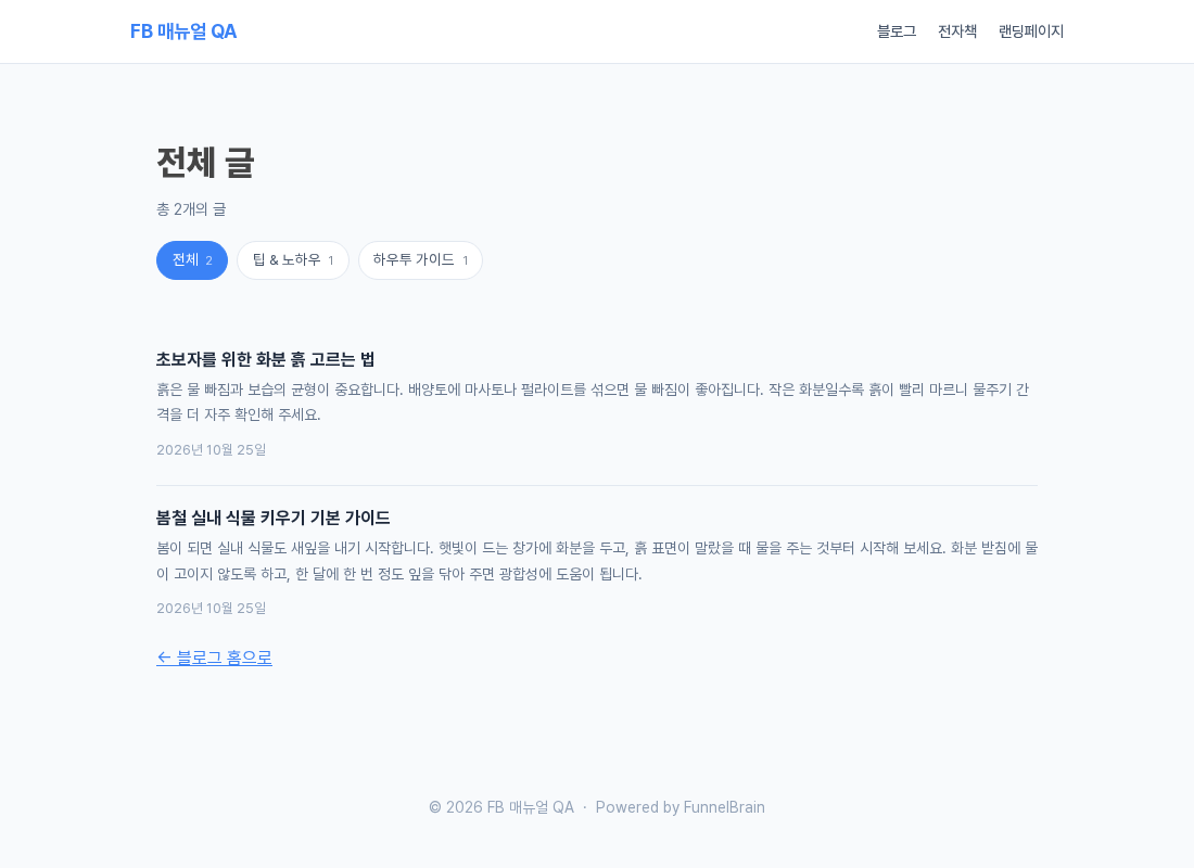두 카테고리만 노출하도록 저장한 뒤의 전체 글 화면. 총 2개의 글과 전체, 팁 앤 노하우, 하우투 가이드 칩만 보인다