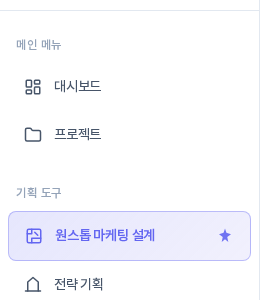 왼쪽 메뉴의 기획 도구 묶음. 원스톱 마케팅 설계 메뉴가 현재 화면으로 강조되어 있고 오른쪽에 별 모양 표시가 있다