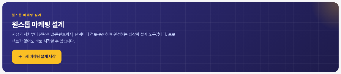 원스톱 마케팅 설계 소개 화면의 맨 위 남색 배너. 제목과 설명 문구, 노란색 새 마케팅 설계 시작 버튼이 보인다