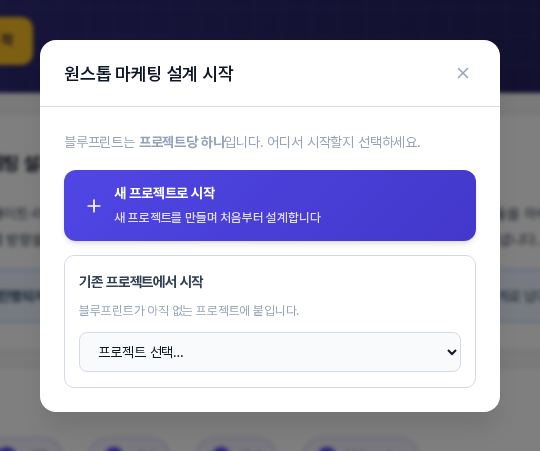 원스톱 마케팅 설계 시작 창. 새 프로젝트로 시작하는 보라색 버튼과 기존 프로젝트에서 시작하는 프로젝트 선택 상자가 위아래로 놓여 있다