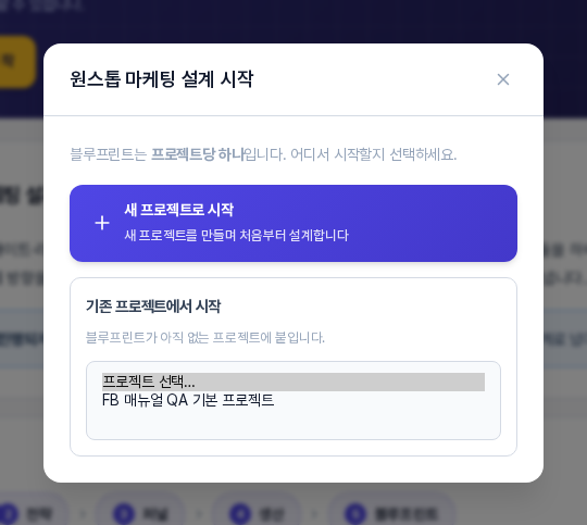 프로젝트 선택 상자를 펼친 모습. 프로젝트 선택 안내 항목 아래에 설계가 아직 없는 프로젝트 이름이 한 줄 나열되어 있다