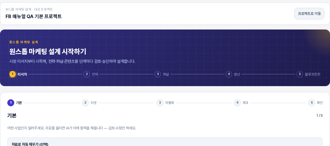기존 프로젝트로 시작한 설계 화면. 위쪽에 원스톱 마케팅 설계 대상 프로젝트 이름과 프로젝트로 이동 버튼이 있고 그 아래에 진행 표시와 기본 단계 입력 카드가 이어진다