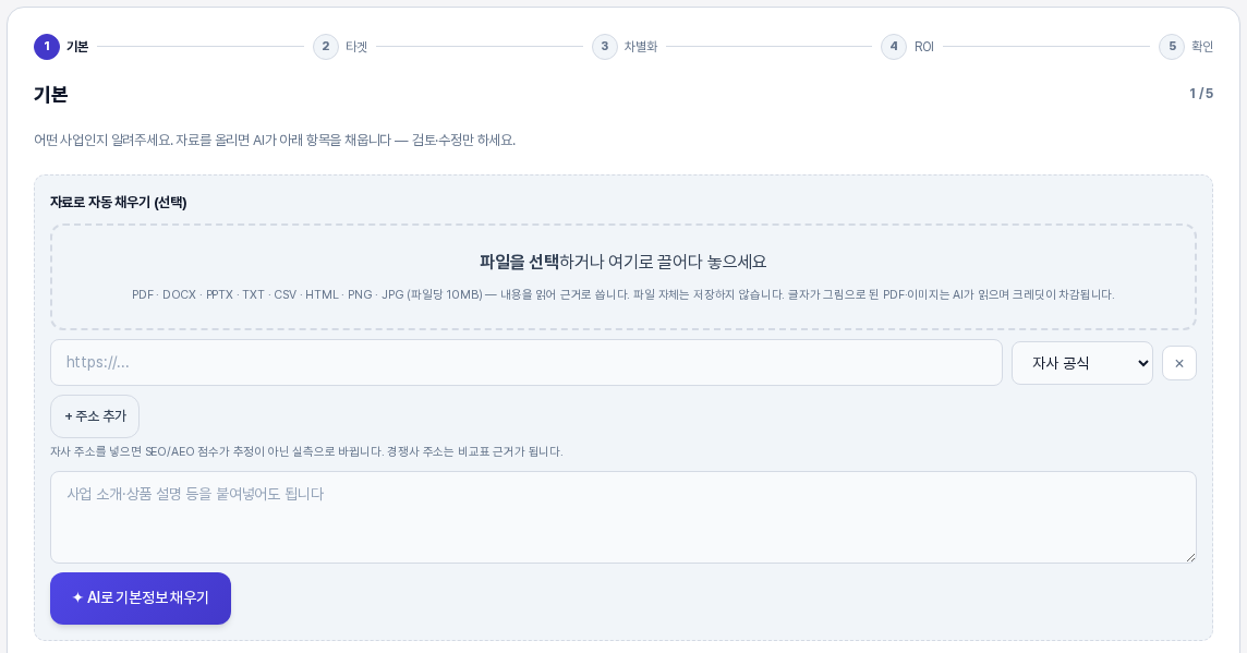 입력 마법사 1단계 카드의 위쪽. 기본 단계가 강조된 다섯 단계 표시와 기본 1 / 5 제목, 안내 문구, 자료로 자동 채우기 영역이 보인다