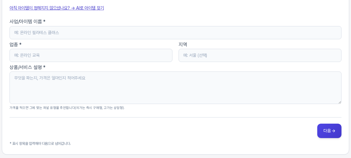 입력 전의 기본 단계 아래쪽. 사업/아이템 이름, 업종, 지역, 상품/서비스 설명 입력칸에 예시 문구가 보이고 아래에 다음 버튼과 별표 항목을 입력해야 한다는 안내가 있다