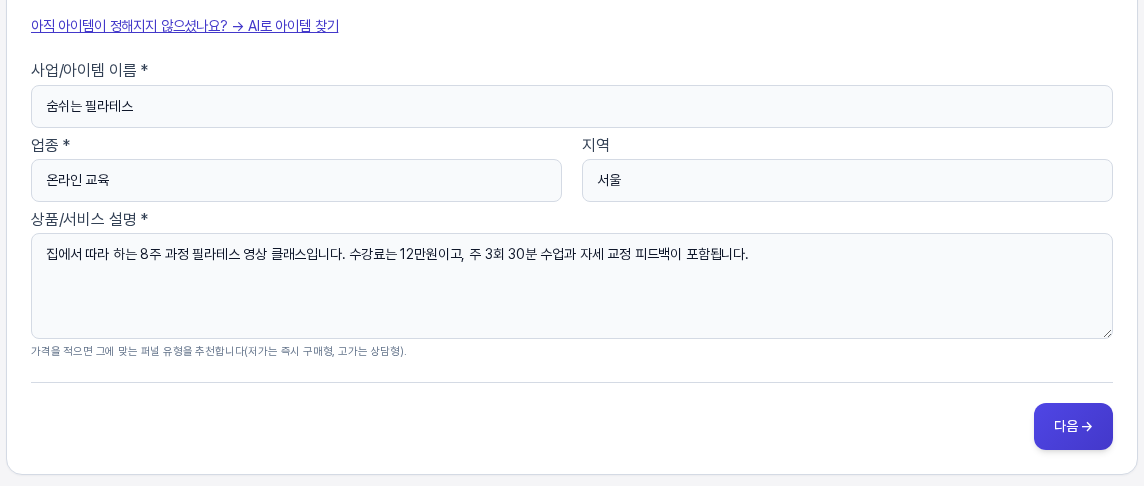 필수 항목을 모두 입력한 기본 단계. 이름, 업종, 지역, 상품 설명이 채워져 있고 다음 버튼을 누를 수 있는 상태다