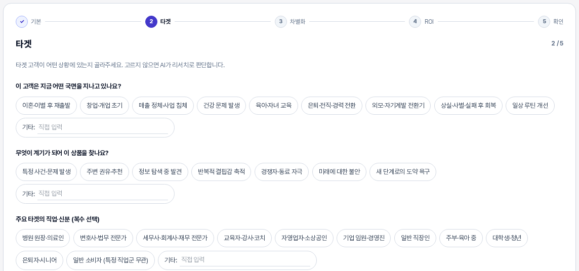 2단계 타겟 화면. 기본 단계에 체크 표시가 붙은 입력 단계 표시와 고객이 지나는 국면, 상품을 찾는 계기, 직업·신분을 고르는 선택 칩이 보인다