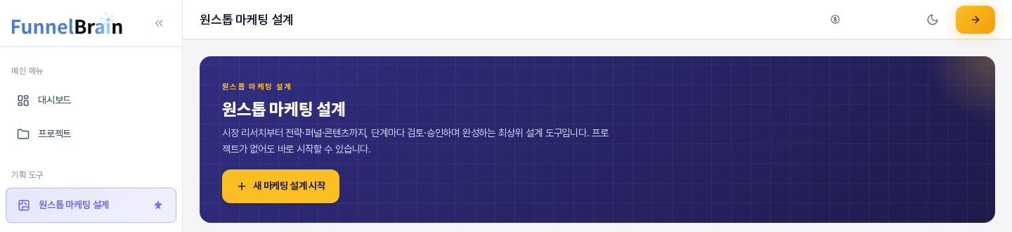원스톱 마케팅 설계 소개 화면의 위쪽. 파란 배너 안에 노란색 새 마케팅 설계 시작 버튼이 있고 왼쪽 사이드바에서 원스톱 마케팅 설계 메뉴가 강조되어 있다