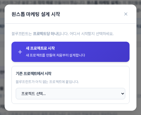 원스톱 마케팅 설계 시작 창. 새 프로젝트로 시작 버튼과 기존 프로젝트에서 시작 목록이 보인다