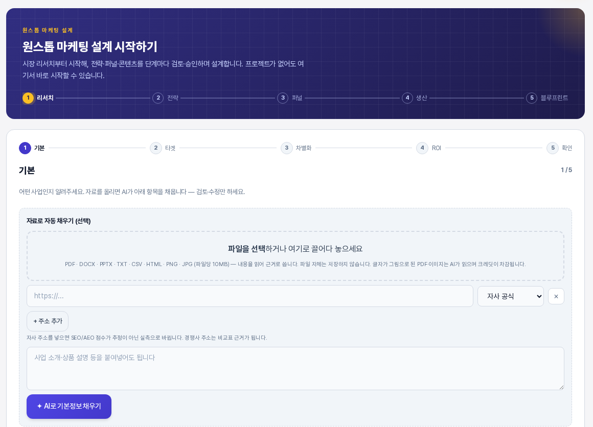 기본 단계 화면의 위쪽. 다섯 단계 진행 표시와 자료로 자동 채우기 상자가 보이며 상자 안에는 파일 선택 영역, 주소 입력줄, 붙여넣기 칸, AI로 기본정보 채우기 버튼이 차례로 있다