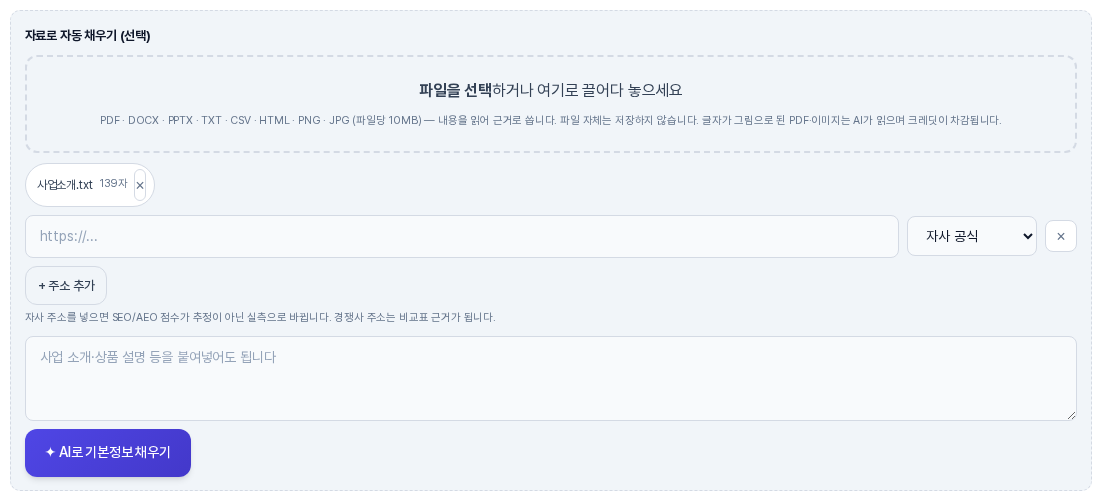 파일 선택 영역 아래에 사업소개.txt 파일 이름과 읽은 글자 수가 표시된 칩이 나타난 자료로 자동 채우기 상자