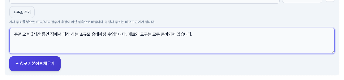 주소 입력줄 아래의 설명 붙여넣기 칸에 소개글이 적혀 있고 그 아래에 AI로 기본정보 채우기 버튼이 있다