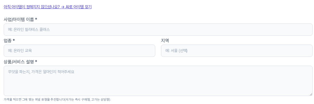아이템 찾기 링크 아래의 입력칸. 사업/아이템 이름, 업종, 지역, 상품/서비스 설명 칸이 비어 있고 필수 항목에 별표가 붙어 있다