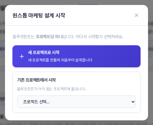 원스톱 마케팅 설계 시작 창. 새 프로젝트로 시작 버튼과 기존 프로젝트에서 시작 목록이 보인다