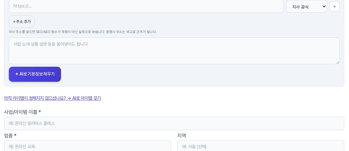 기본 단계의 자료로 자동 채우기 상자 아래에 있는 아직 아이템이 정해지지 않으셨나요 AI로 아이템 찾기 링크와 그 아래 사업/아이템 이름, 업종, 지역 입력칸