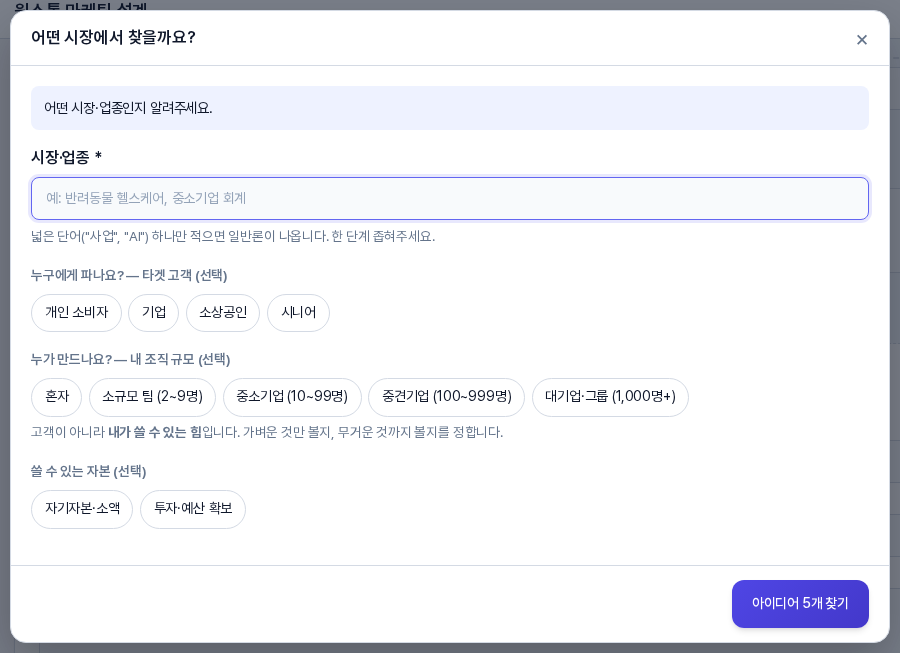 시장·업종을 비우고 아이디어 5개 찾기를 눌렀을 때 창 위쪽에 어떤 시장·업종인지 알려주세요 안내가 표시된 모습