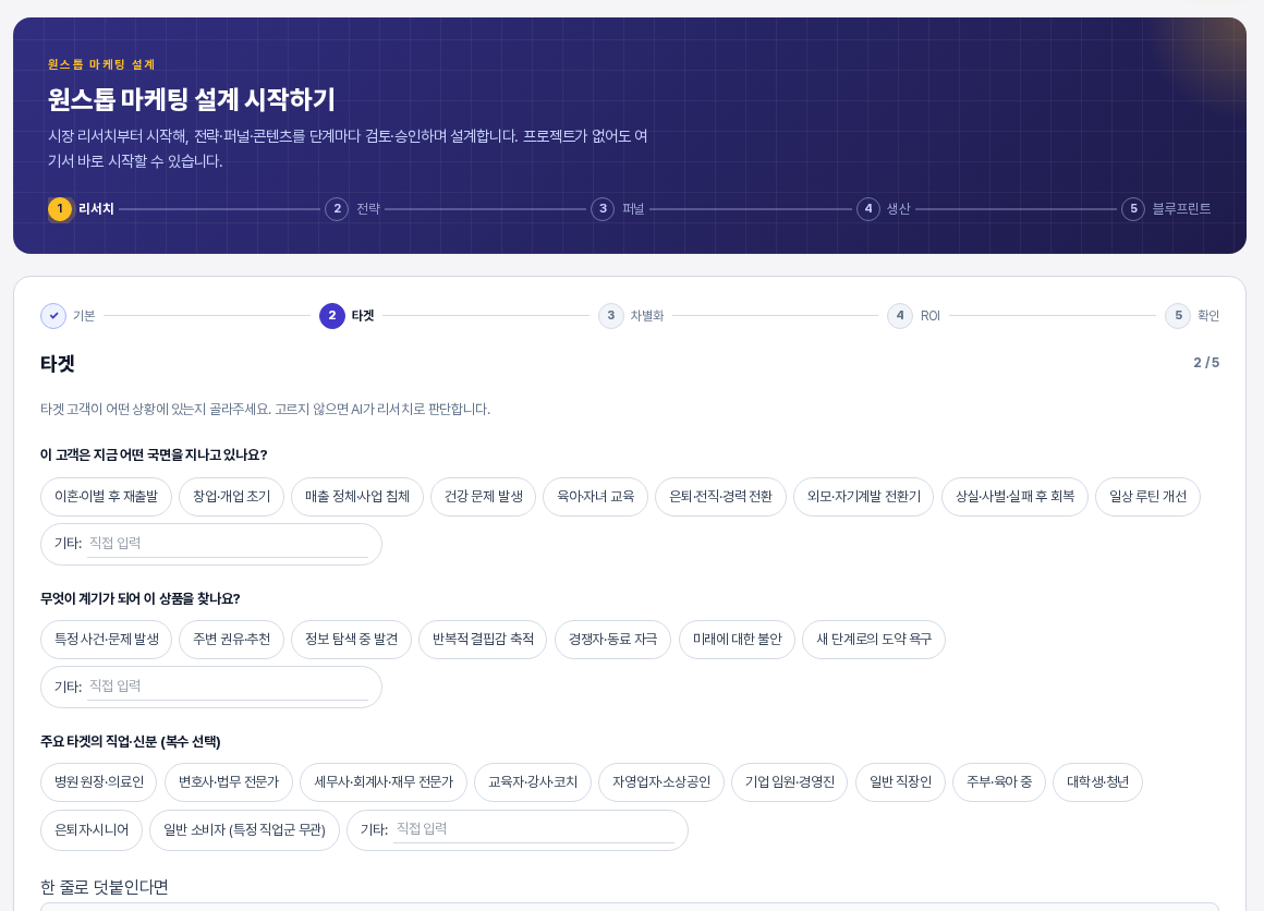 타겟 단계 화면의 위쪽. 진행 표시에서 타겟이 강조되어 있고 국면, 구매 계기, 직업·신분 세 질문의 선택 칩 목록이 보인다