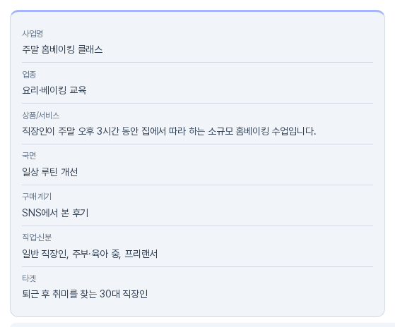 확인 단계의 입력 요약. 사업명, 업종, 상품/서비스에 이어 국면, 구매 계기, 직업·신분, 타겟 줄에 2단계에서 입력한 내용이 표시된다