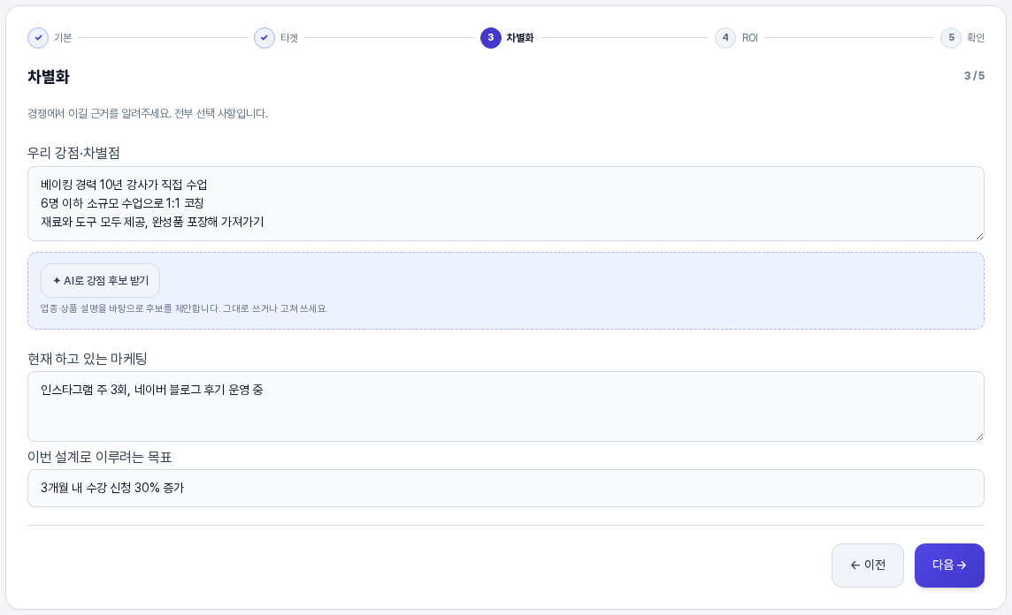 세 입력칸을 모두 채운 3단계 카드. 강점·차별점에 세 줄, 현재 하고 있는 마케팅과 이번 설계로 이루려는 목표에 한 줄씩 적혀 있다