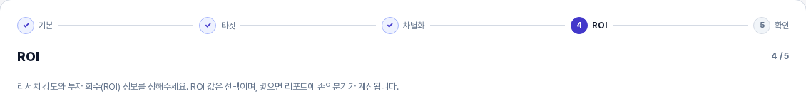 입력 마법사 4단계 화면의 위쪽. 기본, 타겟, 차별화에 체크가 있고 ROI 단계가 파란색 원으로 강조되며 4 / 5 표시와 안내 문구가 보인다
