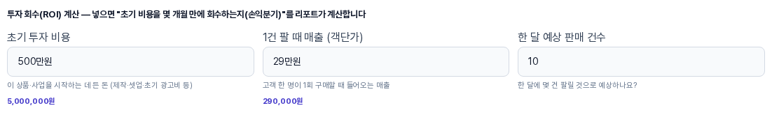 세 칸에 500만원, 29만원, 10을 입력한 모습. 초기 투자 비용 아래에 5,000,000원, 객단가 아래에 290,000원이라는 해석 결과가 표시되어 있다