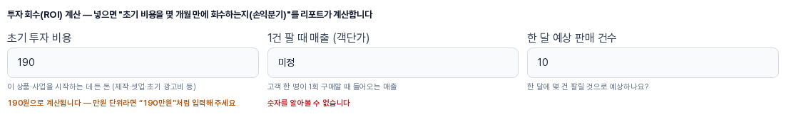 초기 투자 비용에 190, 객단가에 미정을 입력한 모습. 첫 칸 아래에 190원으로 계산된다는 주황색 안내가, 둘째 칸 아래에 숫자를 알아볼 수 없다는 빨간색 안내가 표시되어 있다