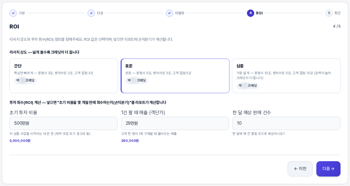 표준 강도가 선택되고 투자 회수 금액 세 칸이 채워진 4단계 전체 화면. 아래쪽에 이전 버튼과 다음 버튼이 보인다