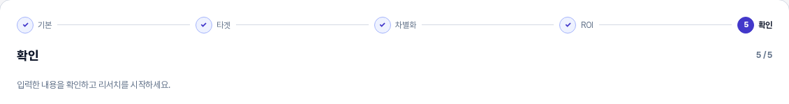 입력 마법사 5단계 확인 화면의 위쪽. 앞의 네 단계가 모두 체크되고 확인 단계가 파란색 원으로 강조되며 5 / 5 표시와 안내 문구가 보인다