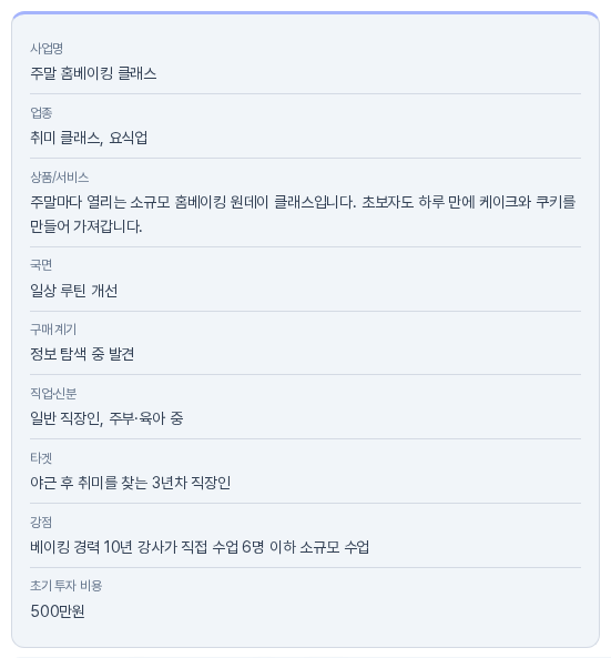 확인 단계의 요약 상자. 사업명, 업종, 상품/서비스, 국면, 구매 계기, 직업·신분, 타겟, 강점, 초기 투자 비용이 위에서 아래로 나열되어 있고 비워 둔 지역 항목은 나타나지 않는다
